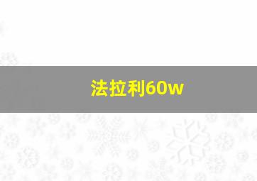 法拉利60w