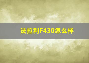 法拉利F430怎么样