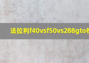 法拉利f40vsf50vs288gto视频