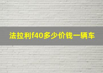 法拉利f40多少价钱一辆车