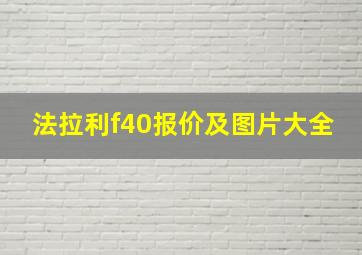 法拉利f40报价及图片大全