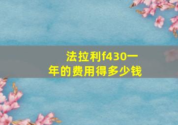 法拉利f430一年的费用得多少钱