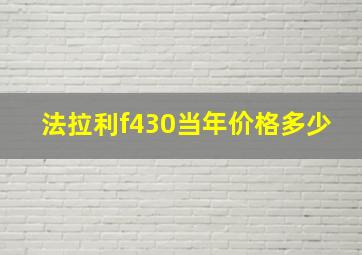 法拉利f430当年价格多少