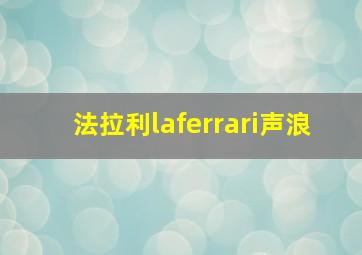 法拉利laferrari声浪