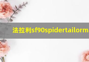 法拉利sf90spidertailormade