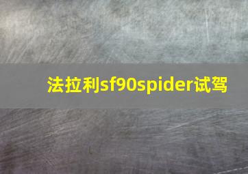 法拉利sf90spider试驾