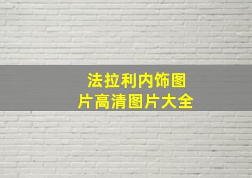 法拉利内饰图片高清图片大全