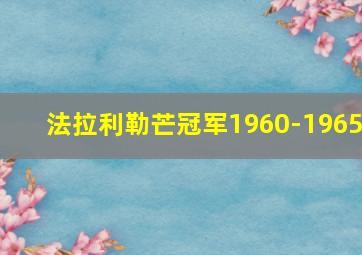 法拉利勒芒冠军1960-1965