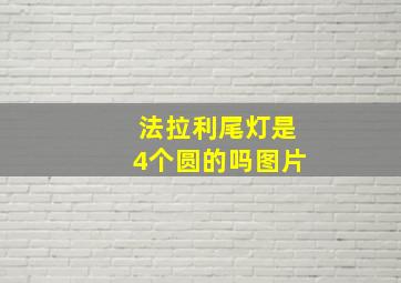 法拉利尾灯是4个圆的吗图片