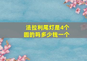 法拉利尾灯是4个圆的吗多少钱一个