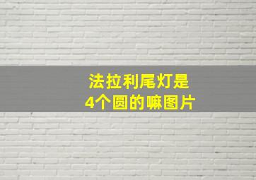 法拉利尾灯是4个圆的嘛图片