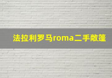 法拉利罗马roma二手敞篷