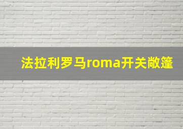 法拉利罗马roma开关敞篷