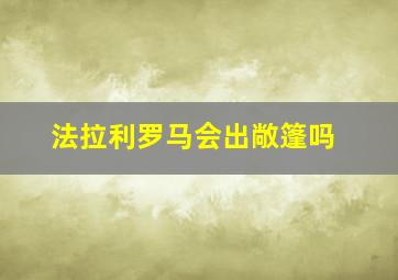 法拉利罗马会出敞篷吗