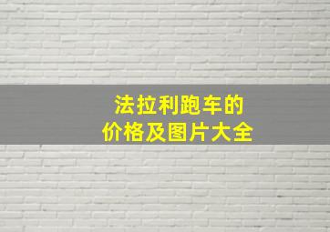 法拉利跑车的价格及图片大全