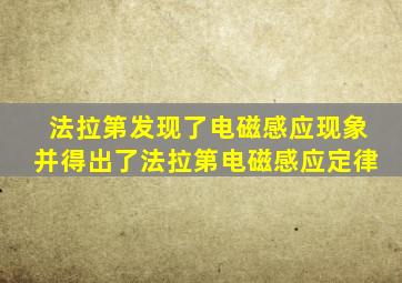 法拉第发现了电磁感应现象并得出了法拉第电磁感应定律