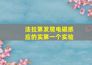 法拉第发现电磁感应的实第一个实验