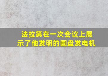 法拉第在一次会议上展示了他发明的圆盘发电机