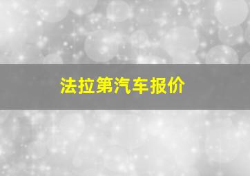 法拉第汽车报价