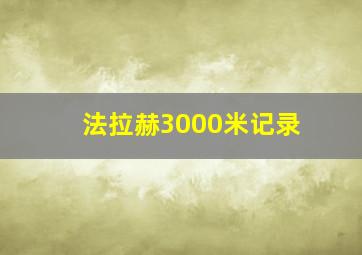 法拉赫3000米记录