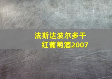 法斯达波尔多干红葡萄酒2007