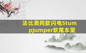 法比奥同款闪电StumpJumper软尾车架