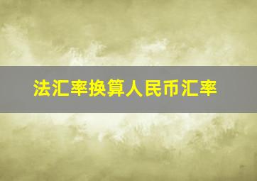 法汇率换算人民币汇率