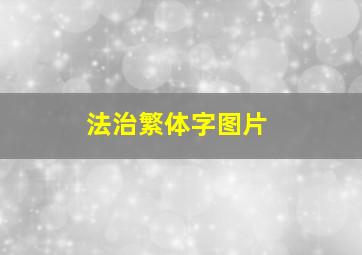 法治繁体字图片