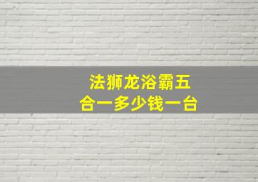 法狮龙浴霸五合一多少钱一台