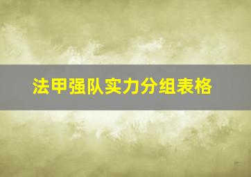 法甲强队实力分组表格