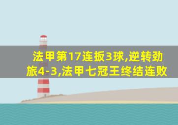 法甲第17连扳3球,逆转劲旅4-3,法甲七冠王终结连败