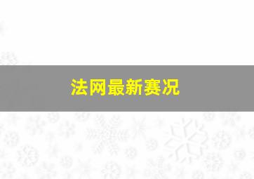 法网最新赛况