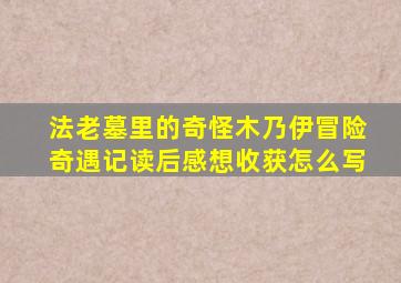 法老墓里的奇怪木乃伊冒险奇遇记读后感想收获怎么写