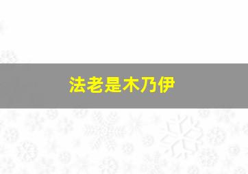 法老是木乃伊