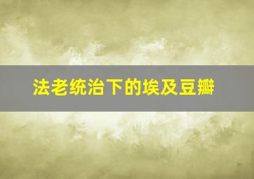 法老统治下的埃及豆瓣