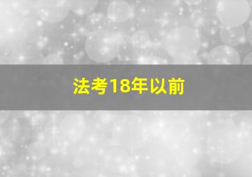 法考18年以前