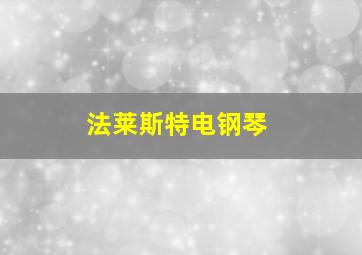 法莱斯特电钢琴