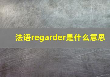 法语regarder是什么意思