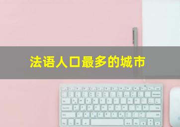 法语人口最多的城市