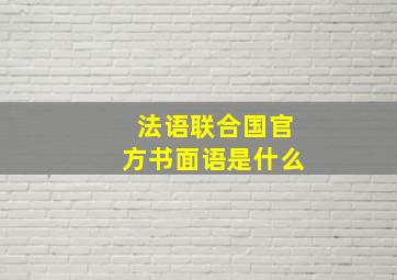 法语联合国官方书面语是什么