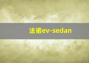 法诺ev-sedan