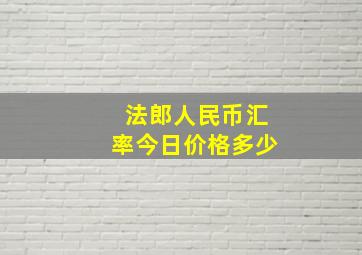 法郎人民币汇率今日价格多少