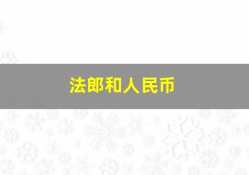 法郎和人民币