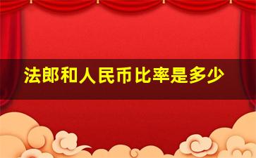 法郎和人民币比率是多少