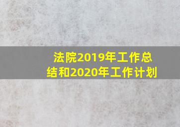 法院2019年工作总结和2020年工作计划