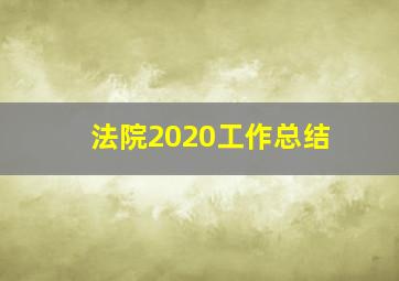 法院2020工作总结