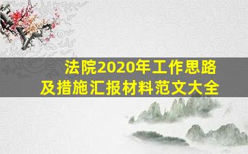 法院2020年工作思路及措施汇报材料范文大全