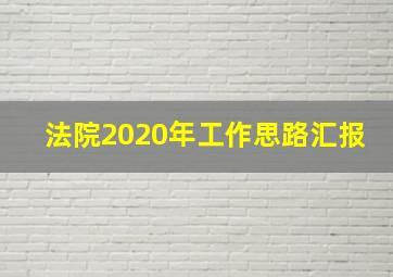 法院2020年工作思路汇报