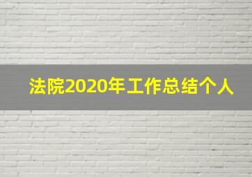 法院2020年工作总结个人