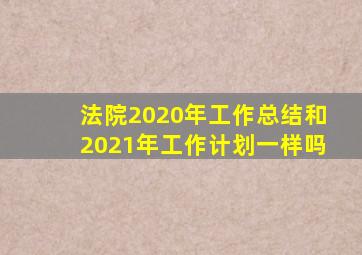 法院2020年工作总结和2021年工作计划一样吗